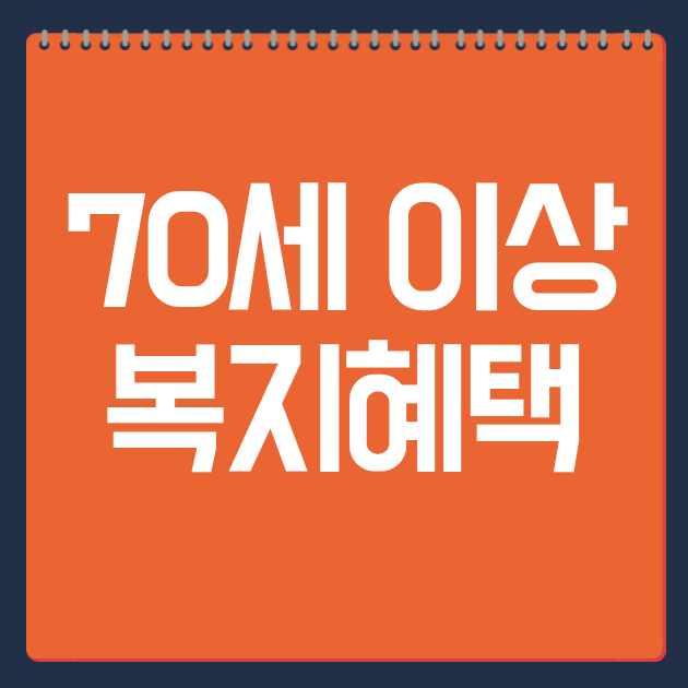 70세 이상 복지혜택