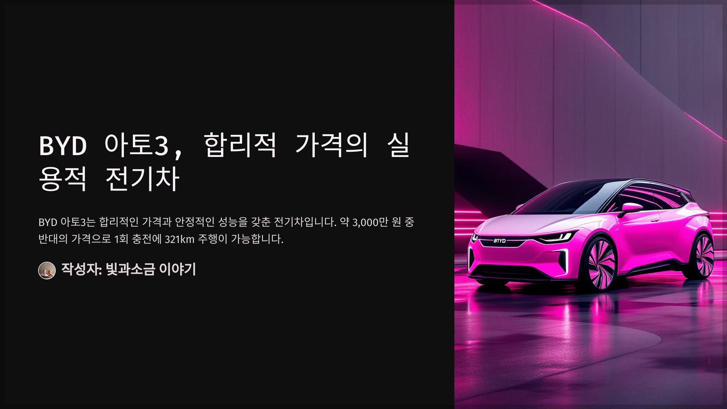 BYD 아토3, 합리적 가격의 실용적 전기차
