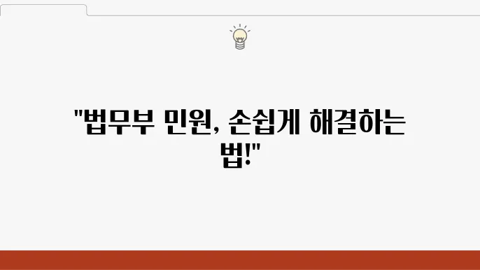법무부 민원서비스 이용법
