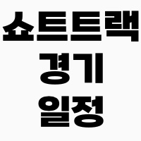쇼트트랙경기일정