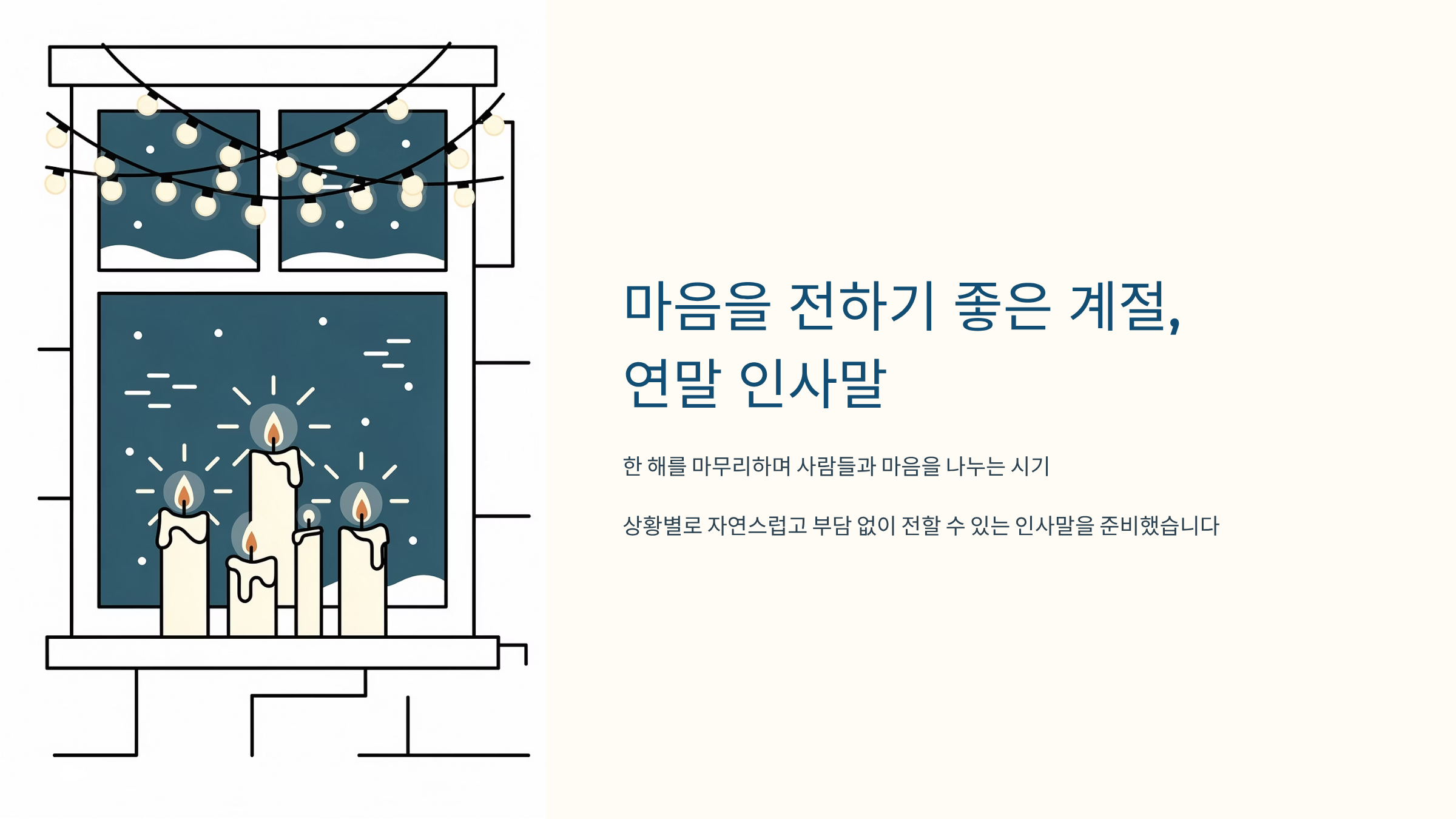 연말 인사말이 필요한 순간