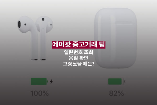 에어팟 중고거래 팁