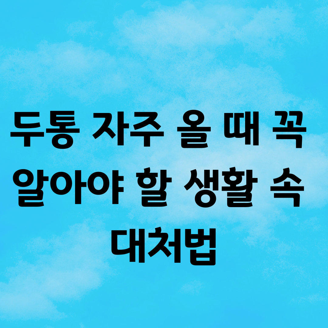 두통 자주 올 때 꼭 알아야 할 생활 속 대처법