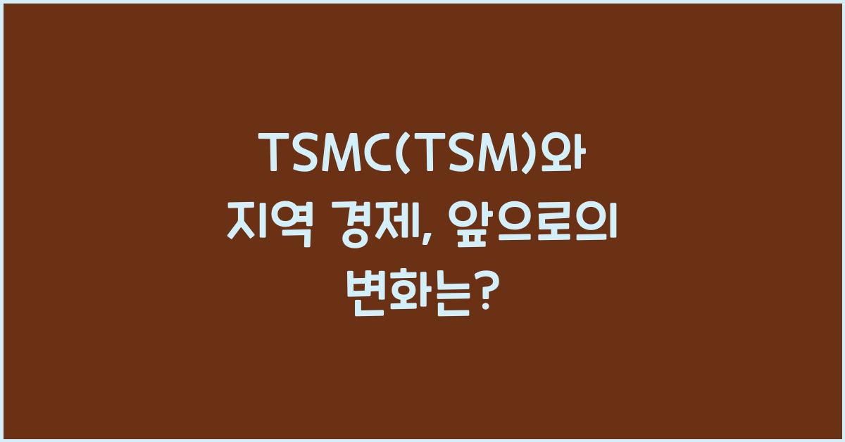 TSMC(TSM)와 지역 경제