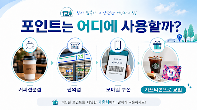 휴식포인트를 모바일 쿠폰과 기프티콘으로 교환해 사용하는 방법을 설명하는 이미지