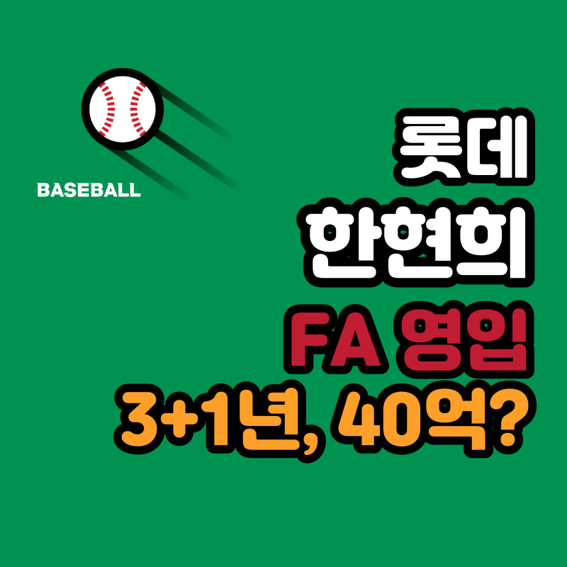 롯데 자이언츠 한현희 야구선수 fa 영입