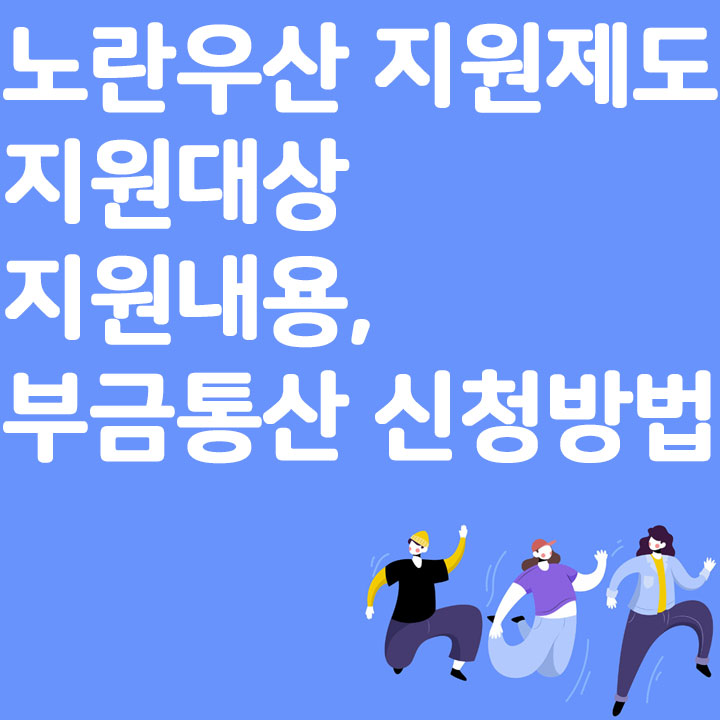 노란우산 지원제도