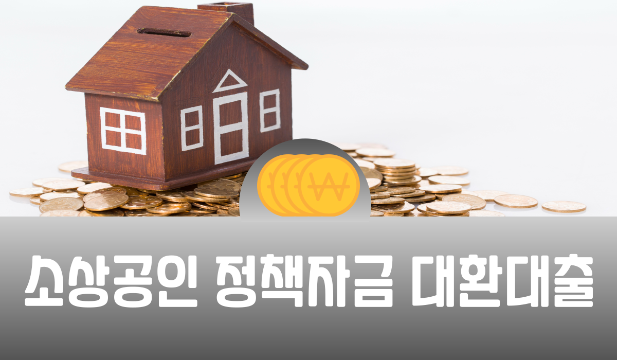 소상공인 정책자금 대환대출