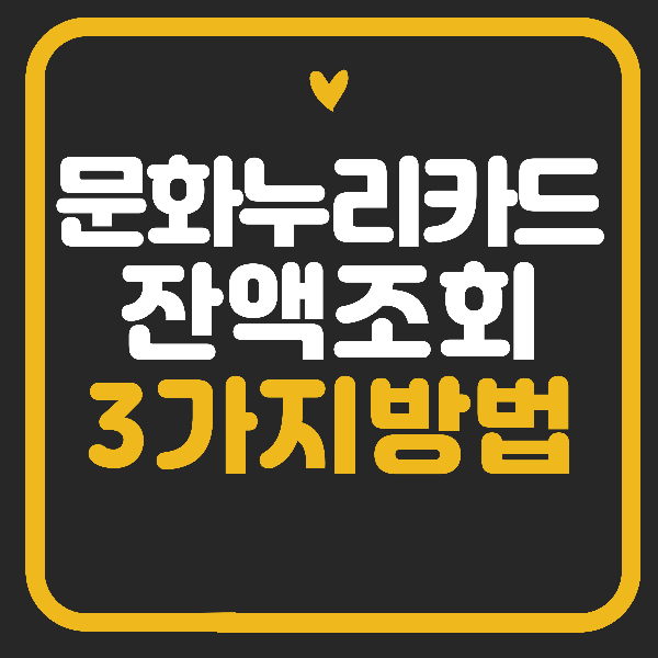 문화누리카드 잔액조회 3가지 방법!