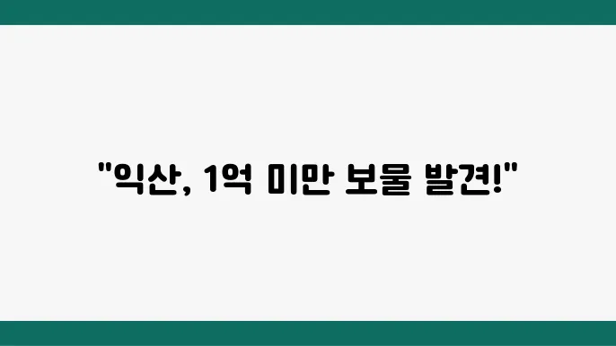 익산 더반포레 아파트, 1층 밀폐된 공간