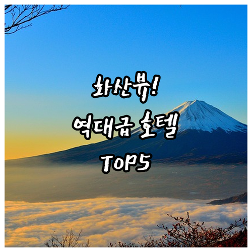 일본 가고시마 사쿠라지마 화산 뷰 숙..