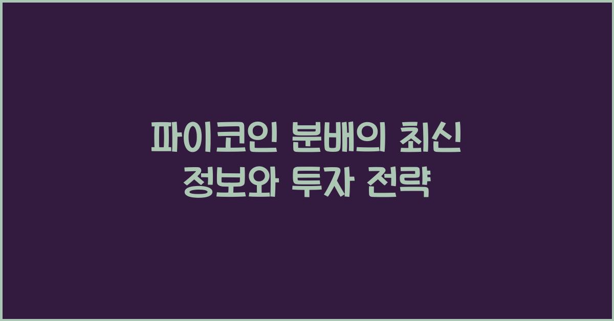 파이코인 분배
