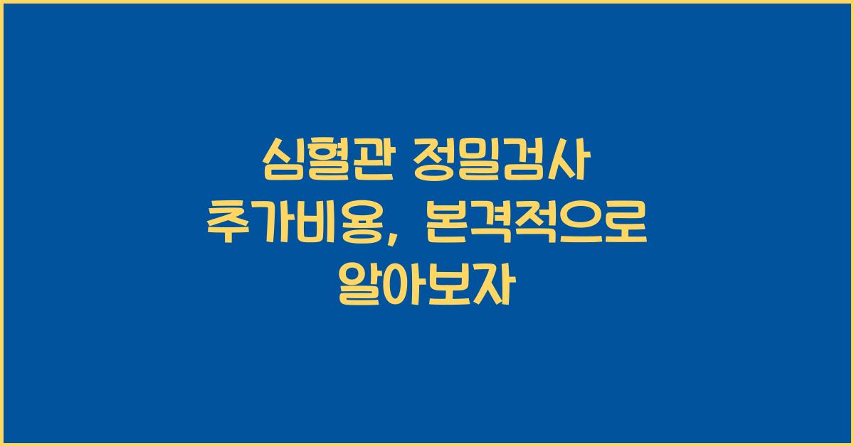 심혈관 정밀검사 추가비용