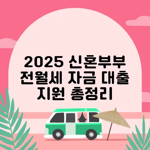 2025 신혼부부 전월세 자금 대출 지원 총정리