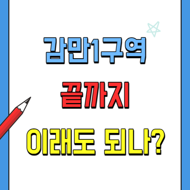 감만1구역 재개발 문제점