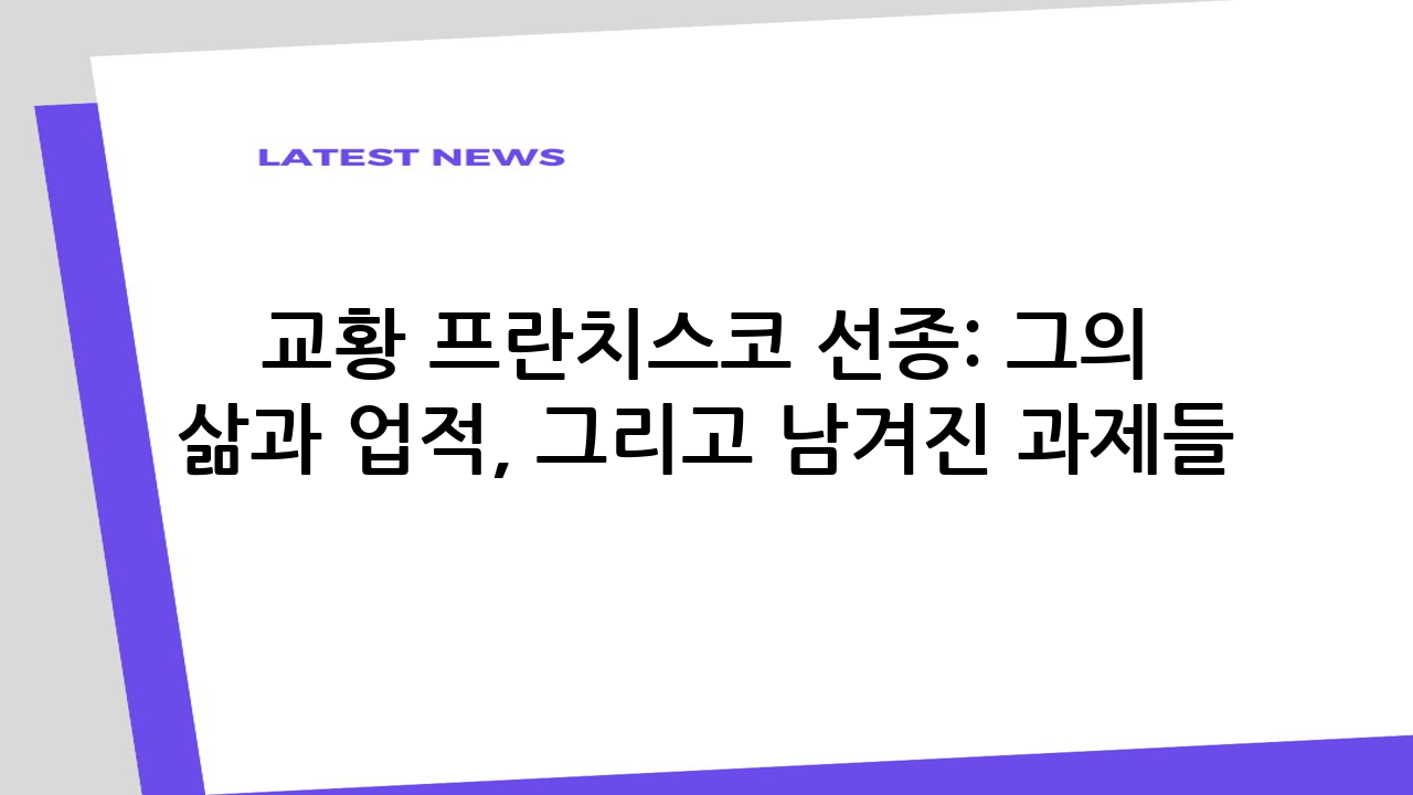 교황 프란치스코 선