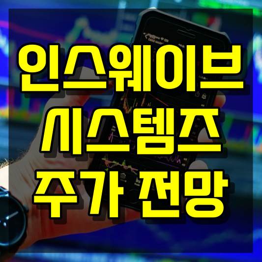 인스웨이브시스템즈 주가 전망