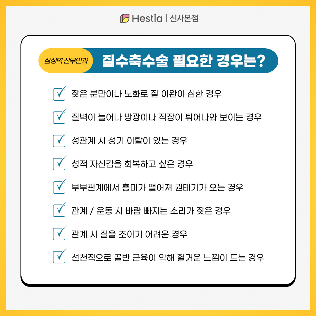 질축소수술이 필요한 경우는?