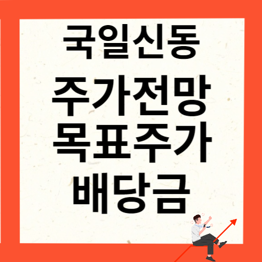 국일신동 주가 전망 목표주가 배당금 확인하기