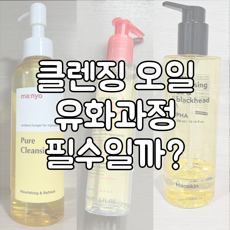 클렌징 오일 유화 과정