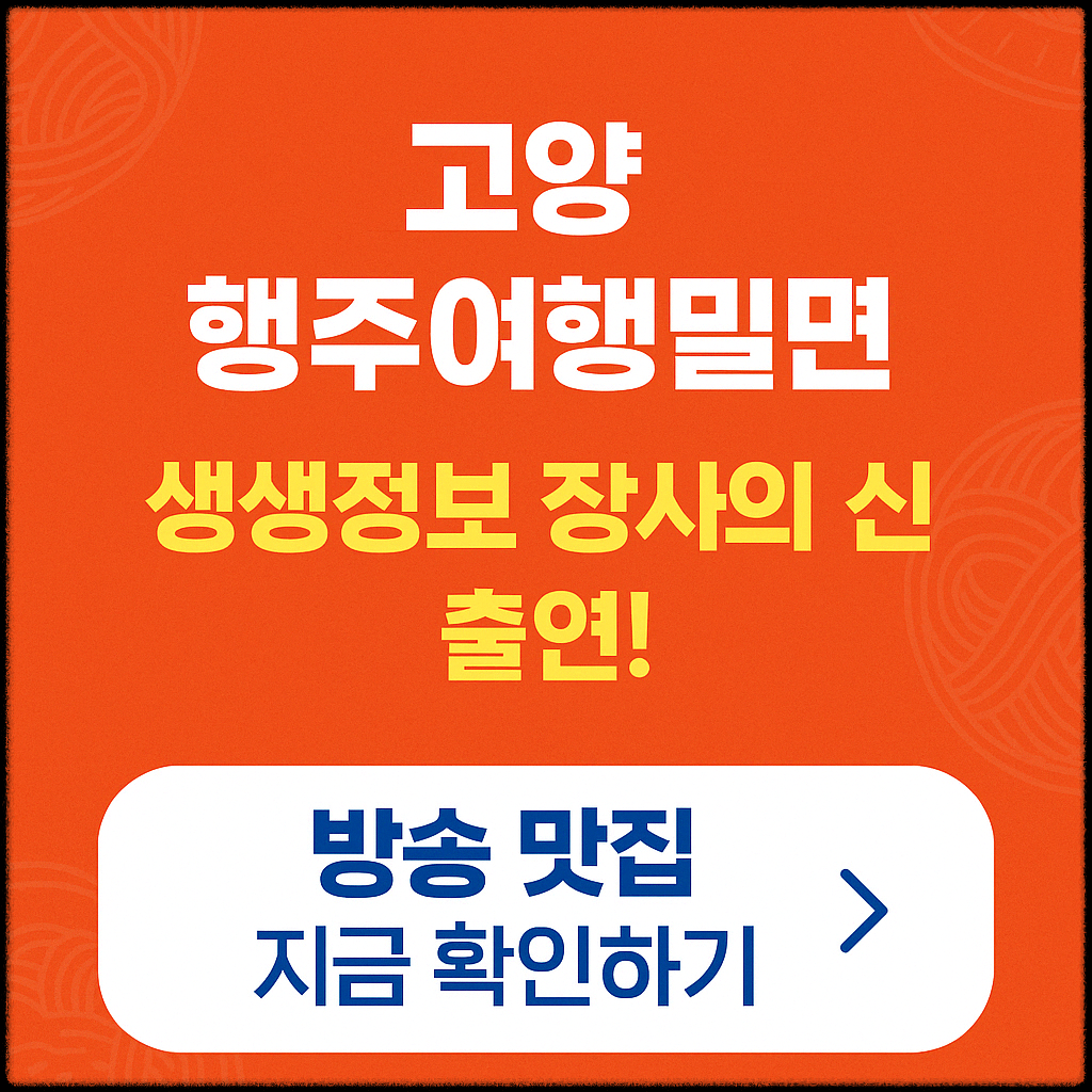 생생정보 장사의 신 밀면 맛집, 고양 행주여행밀면