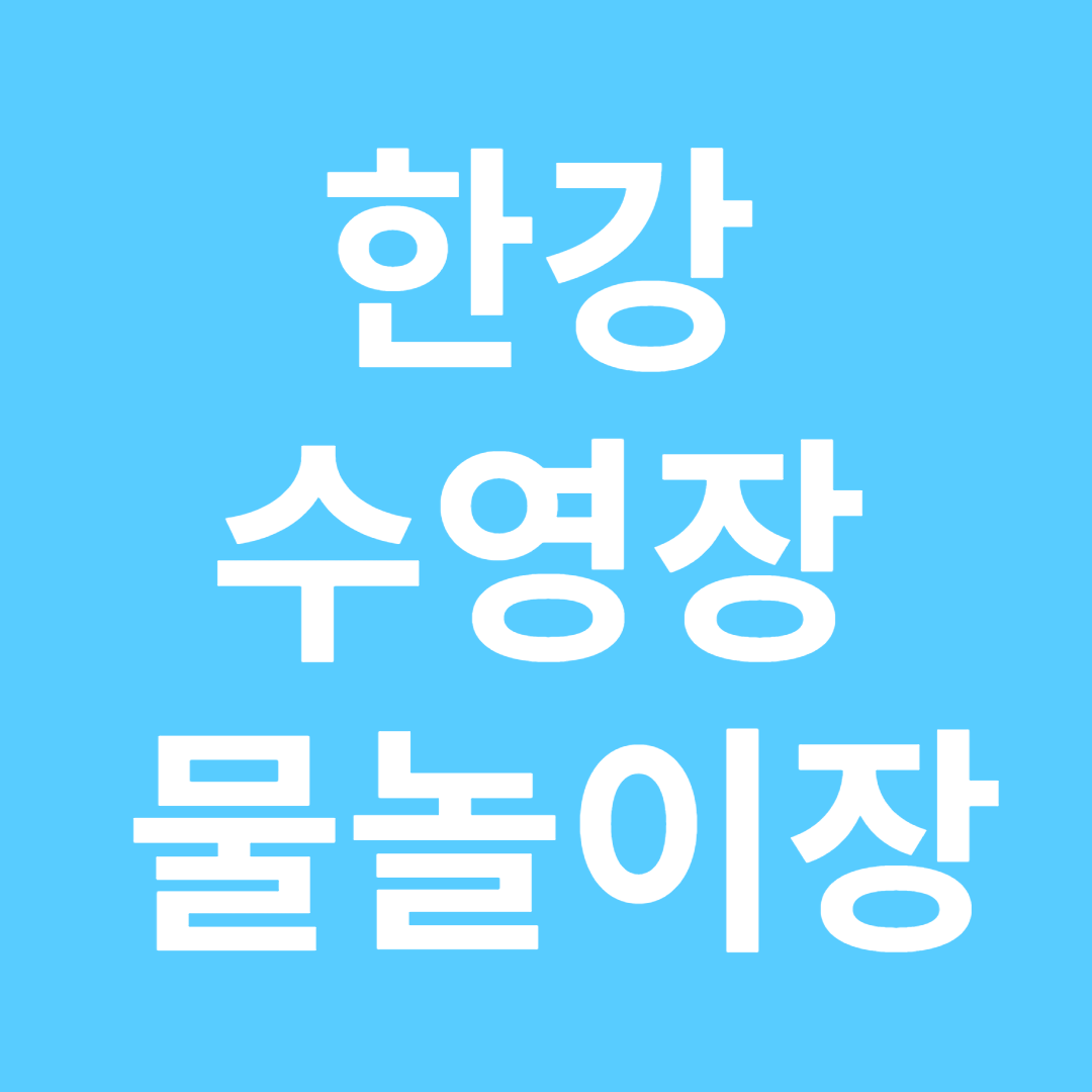 한강 수영장
