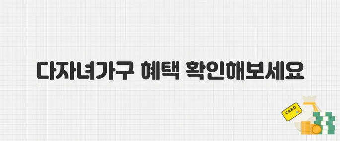 다자녀가구 공항 우대 정책 강화! 우선출국 신청 자격 확인하기