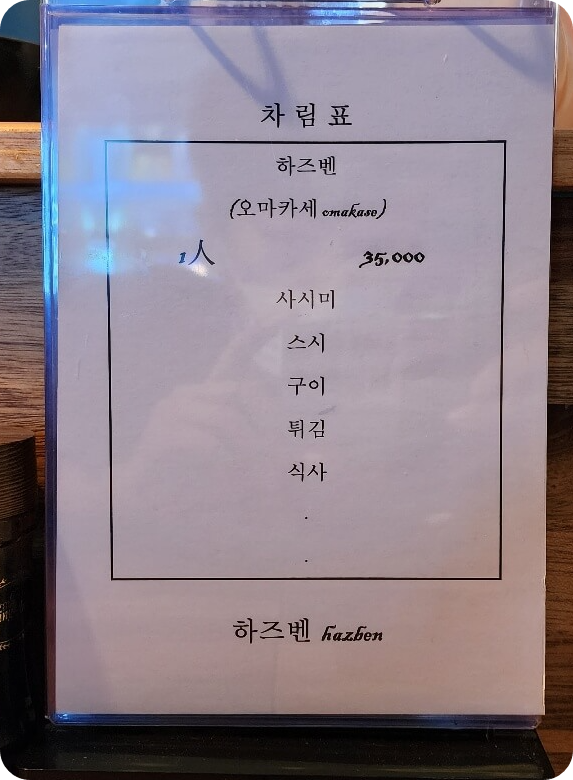 오창 하즈벤 오마카세 차림표