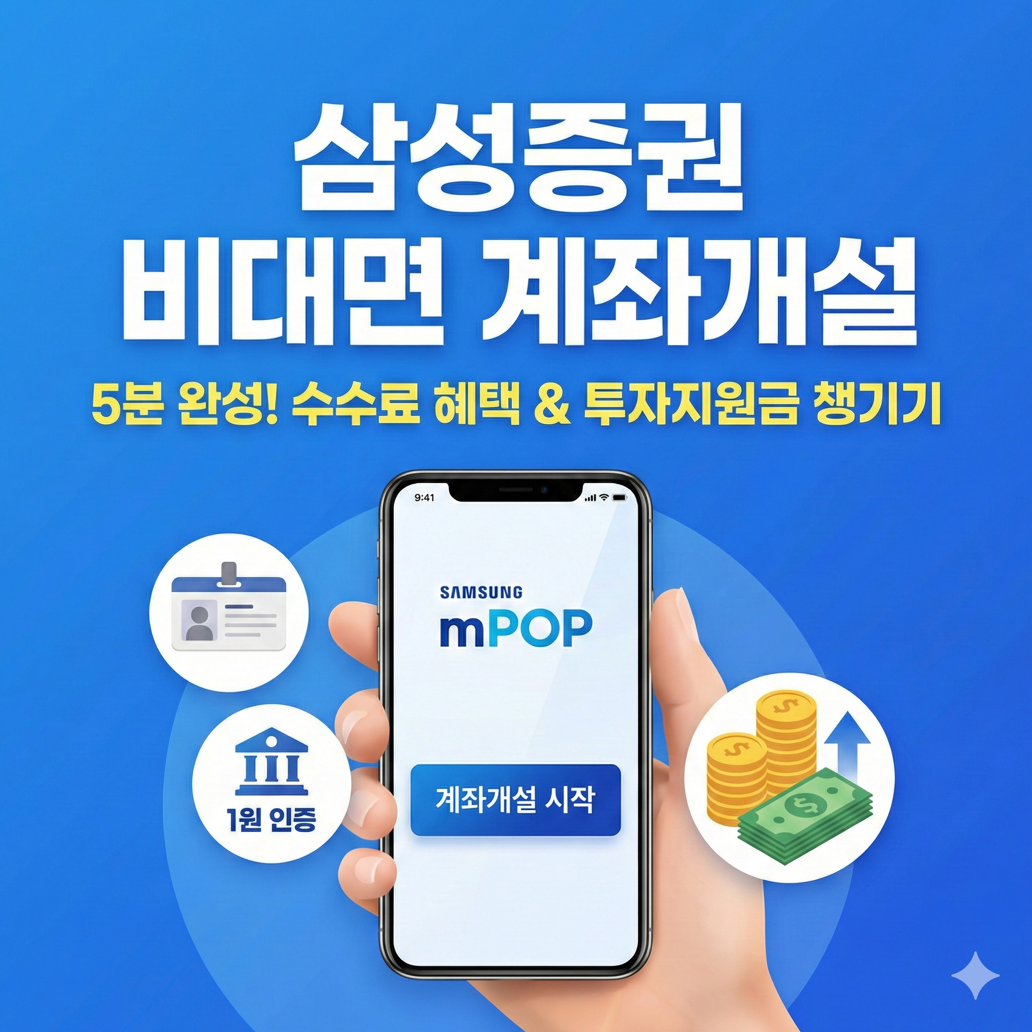 삼성증권 비대면 계좌개설 방법 및 이벤트 혜택