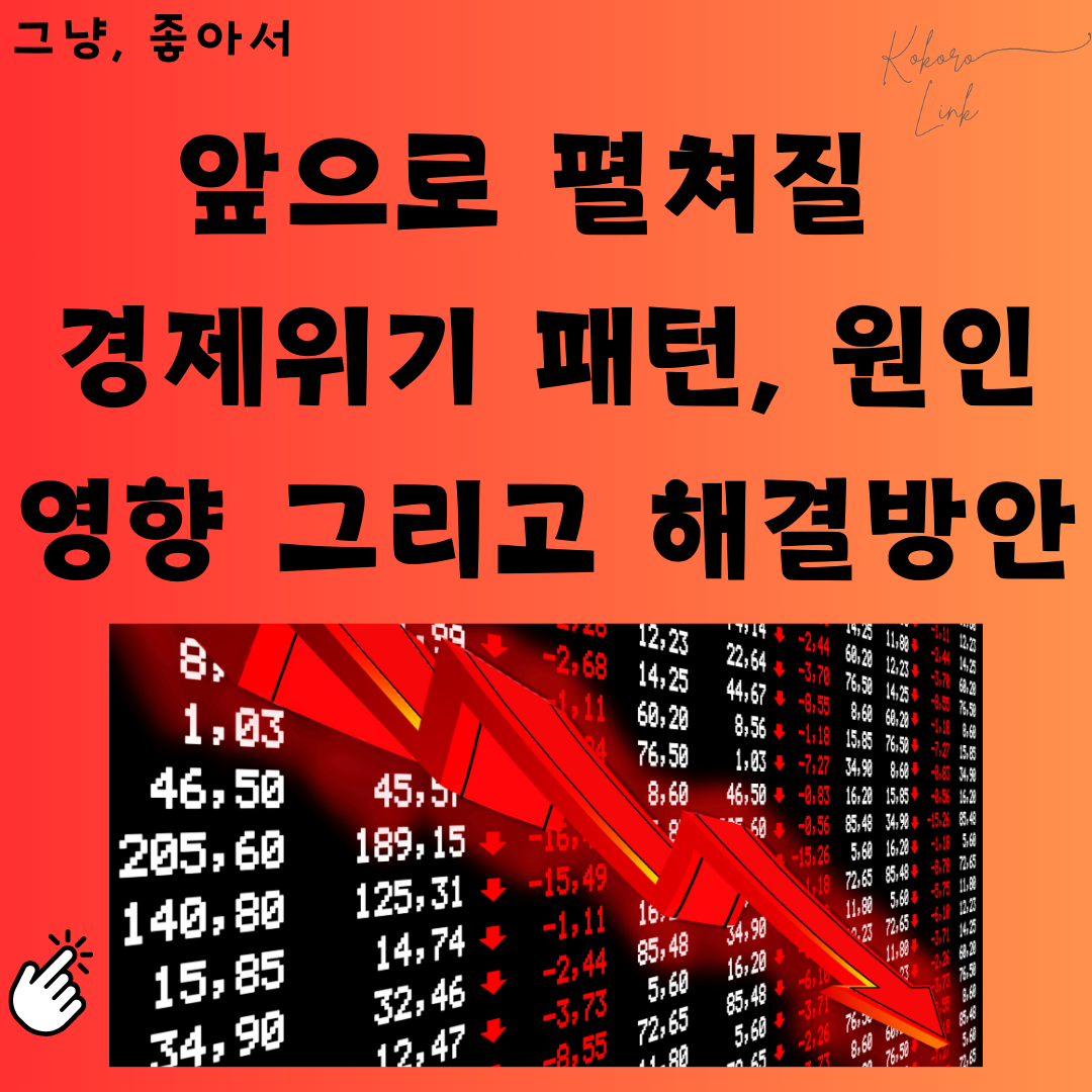 앞으로 펼쳐질 경제위기 패턴, 원인, 영향, 그리고 해결 방안에 대한 이미지
