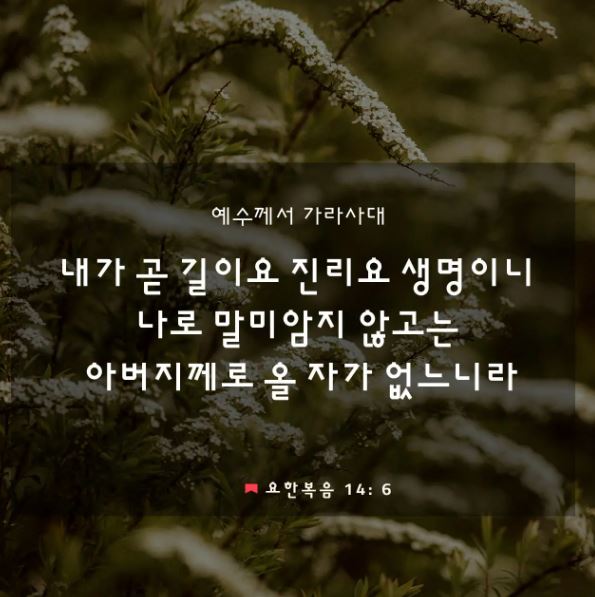 예수님의-말씀-요한복음-14장-6절-말씀