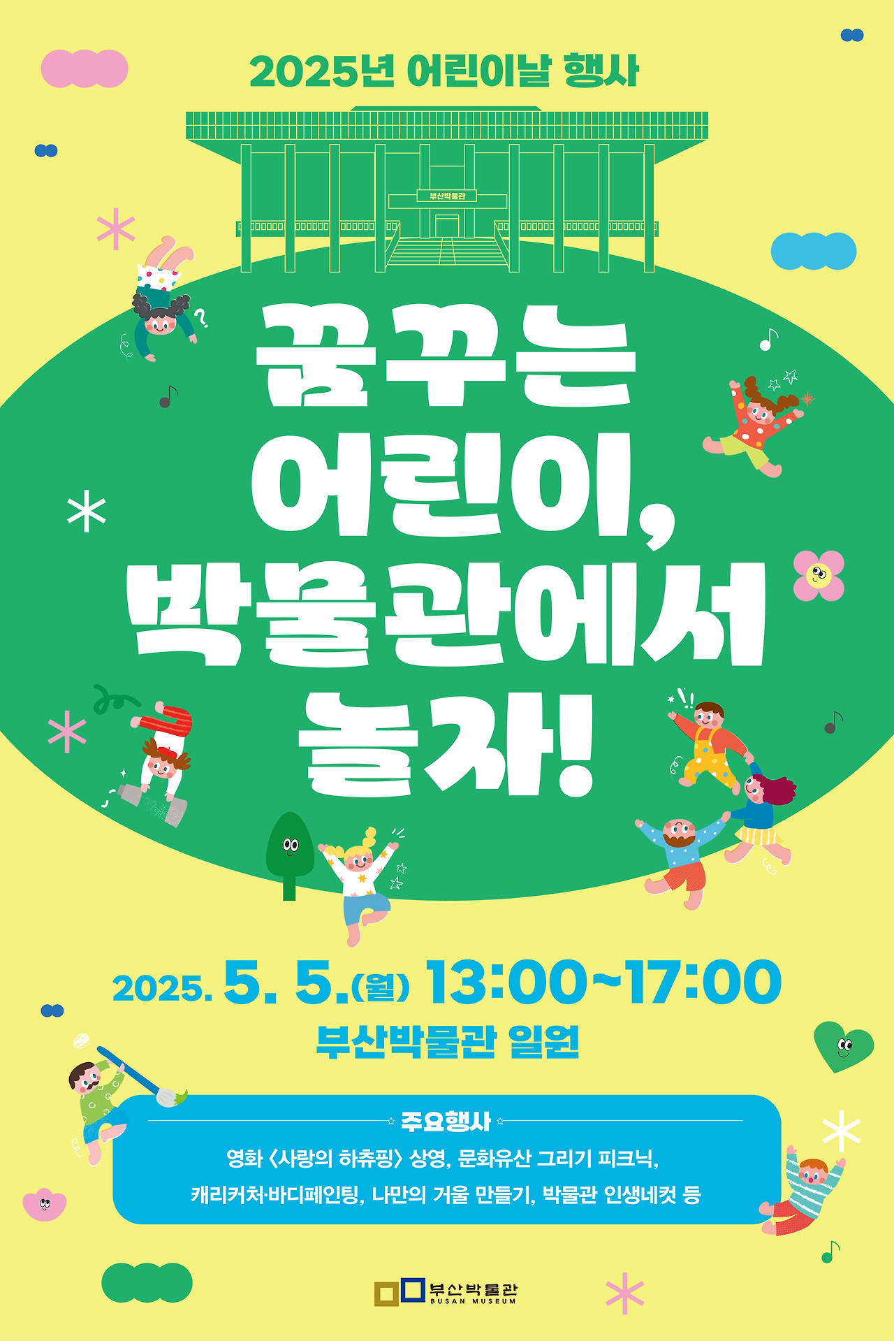 부산박물관 어린이날 행사 포스터 이미지