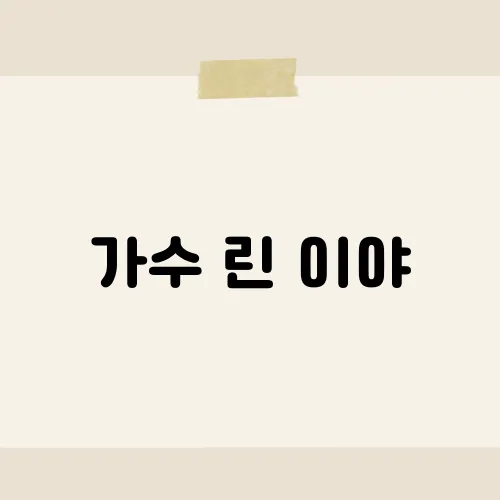 가수 린 이야, 이 곡이 사랑받는 이유는?​