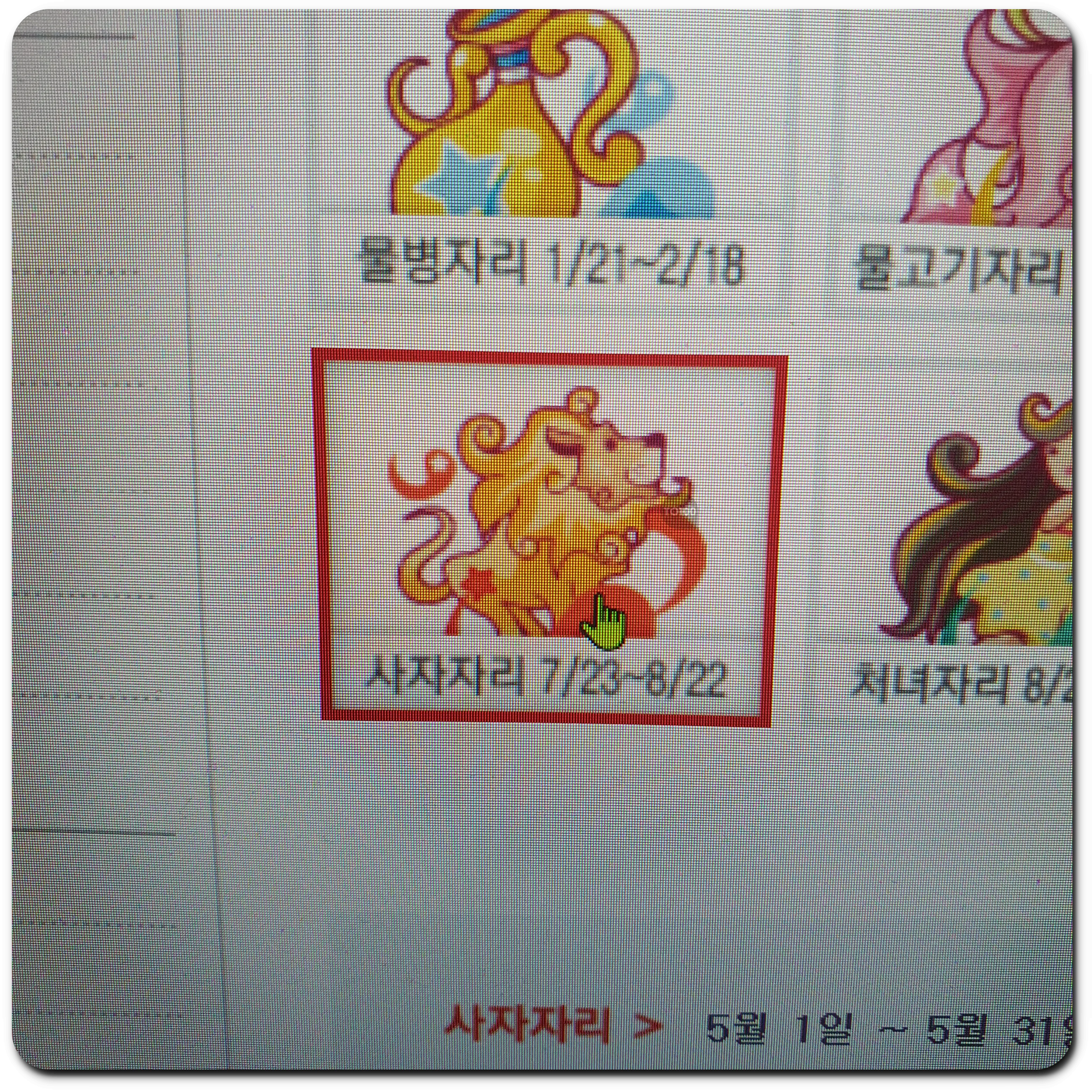 산수도인 5월 별자리운세 사자자리