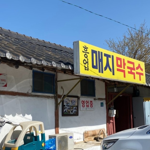 동네한바퀴-원주-흥업-막국수