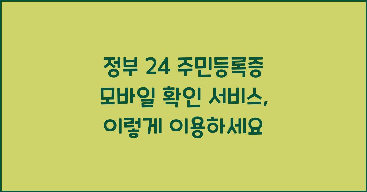 정부 24 주민등록증 모바일 확인 서비스