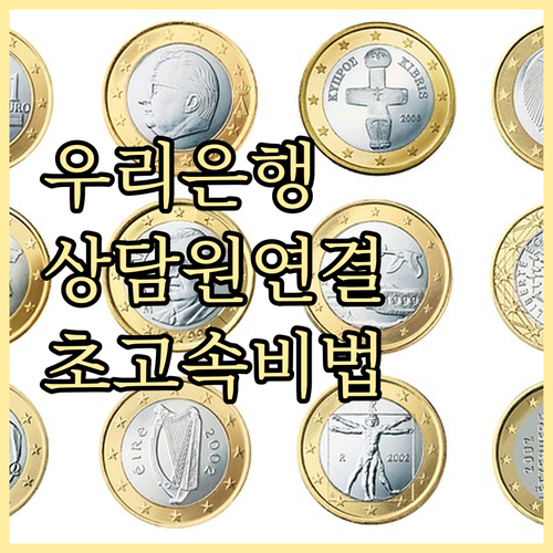 우리은행 고객센터 보이는 ARS 이용..