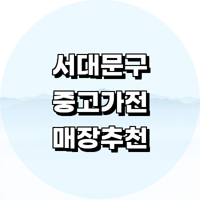 서울 서대문구 중고가전