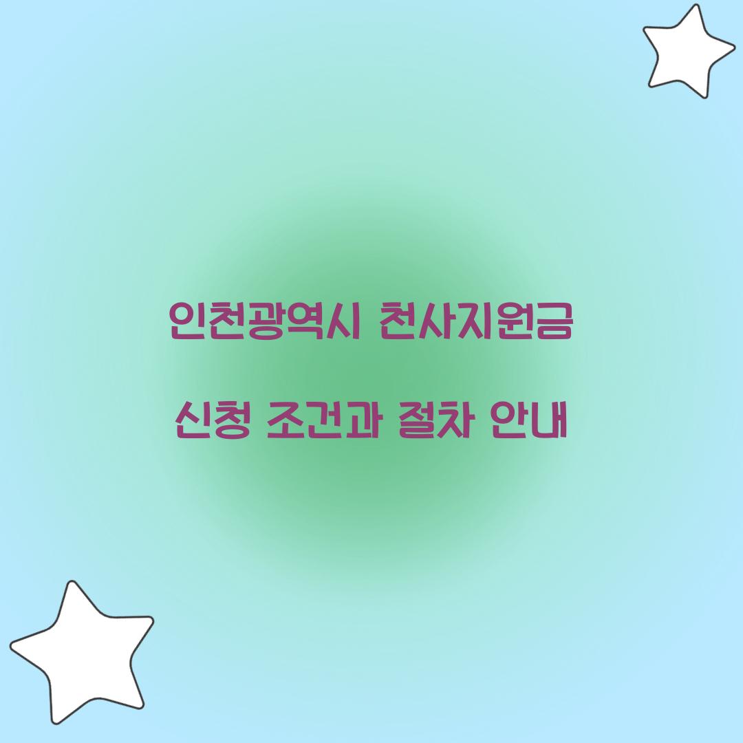 인천광역시 천사지원금 신청