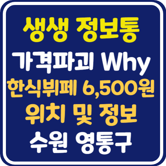 생생 정보통 맛집오늘방송 수원 한식뷔페 6,500원 위치 및 정보 : 가격파괴 why