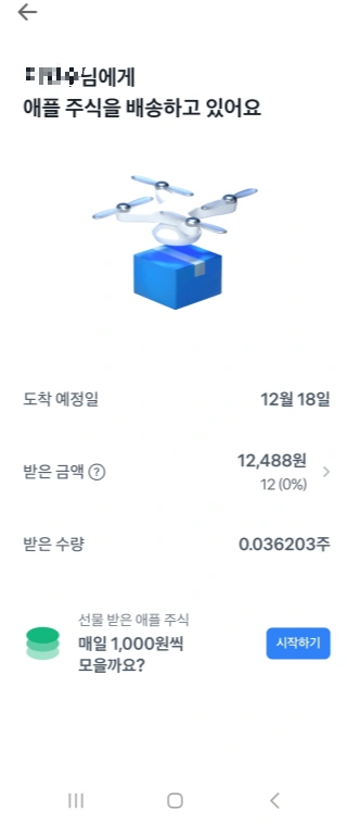 모바일토스-주애플주식배송-드론모양-도착예정-12월18일