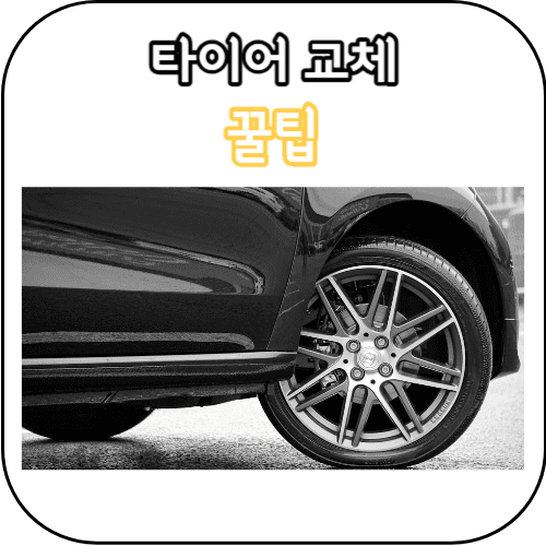 타이어교체-썸네일
