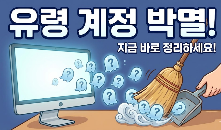 유령 계정 박멸! 일러스트