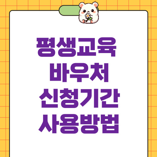 평생교육 바우처 신청기간