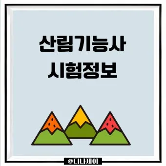 산림기능사 시험과목_3