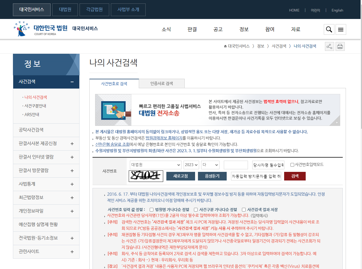 대한민국 법원 사건번호 조회 방법