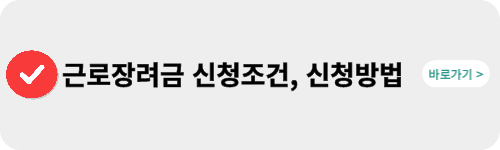 근로장려금-신청방법-바로가기-링크