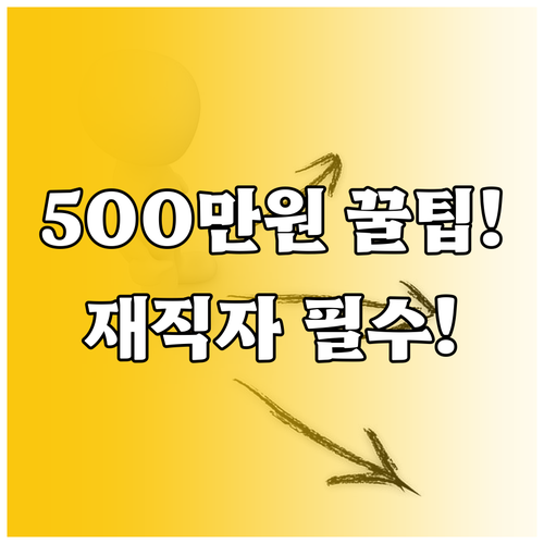 500만원 지원 국민내일배움카드 중소..