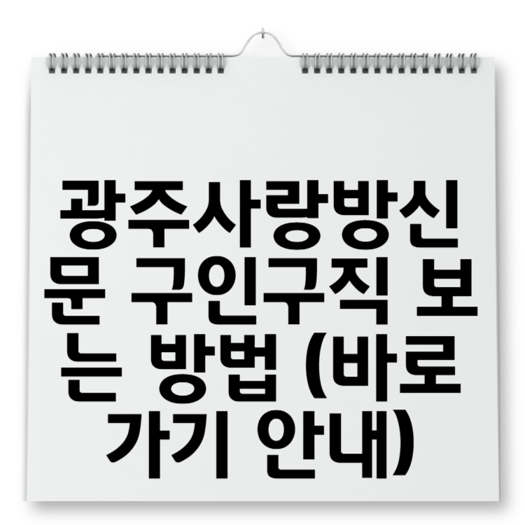 광주사랑방신문 구인구직 보는 방법 (바로가기 안내)