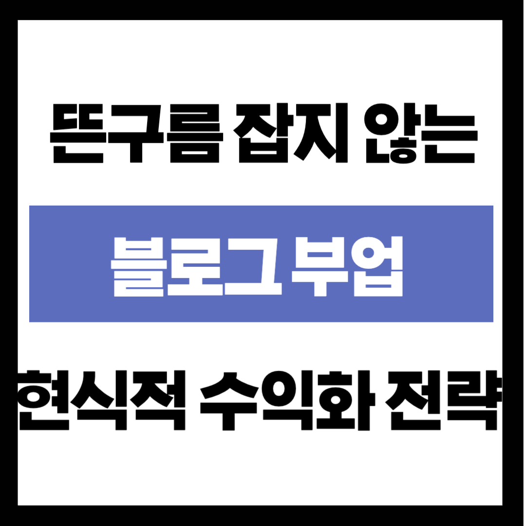 "컴맹인 나도 가능할까?" 50대에 시작하는 블로그 부업, 뜬구름 잡지 않는 현실적 수익화 전략